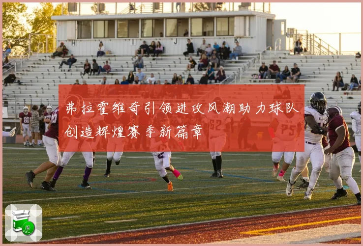 弗拉霍维奇引领进攻风潮助力球队创造辉煌赛季新篇章