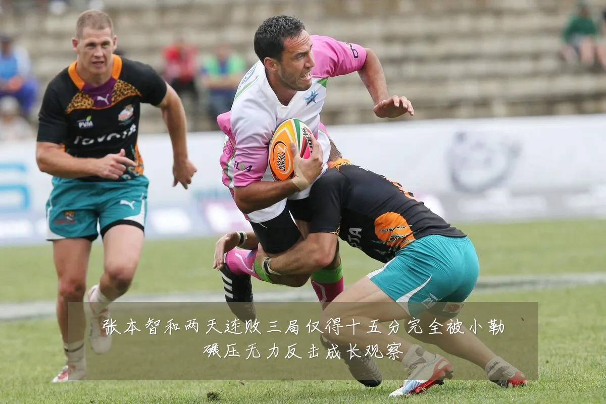 张本智和两天连败三局仅得十五分完全被小勒碾压无力反击成长观察