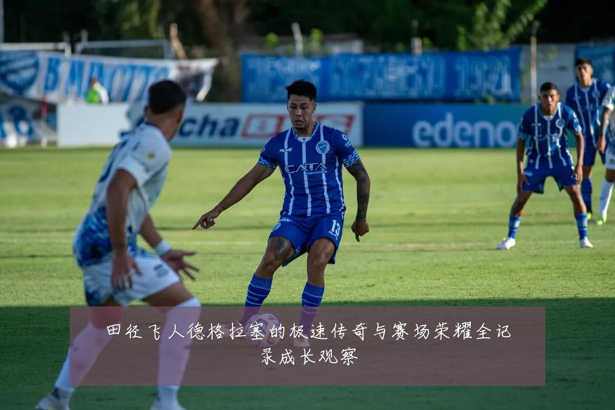 田径飞人德格拉塞的极速传奇与赛场荣耀全记录成长观察