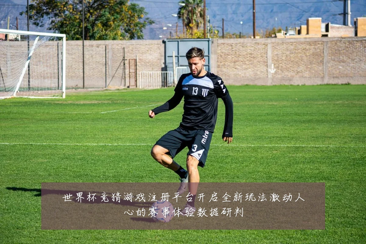世界杯竞猜游戏注册平台开启全新玩法激动人心的赛事体验数据研判