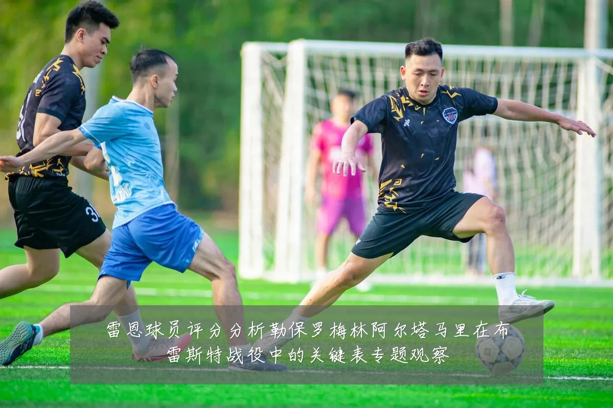 雷恩球员评分分析勒保罗梅林阿尔塔马里在布雷斯特战役中的关键表专题观察