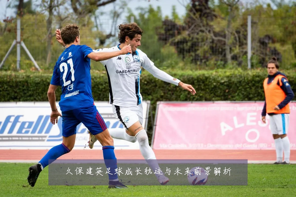 久保建英足球成长轨迹与未来前景解析