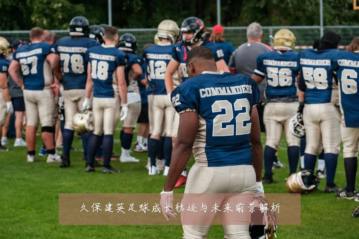 久保建英足球成长轨迹与未来前景解析