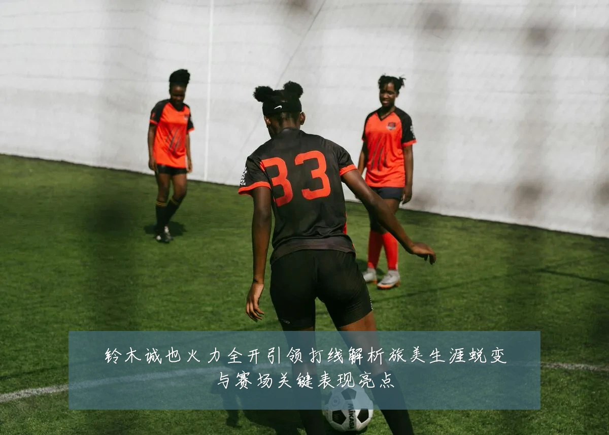 铃木诚也火力全开引领打线解析旅美生涯蜕变与赛场关键表现亮点