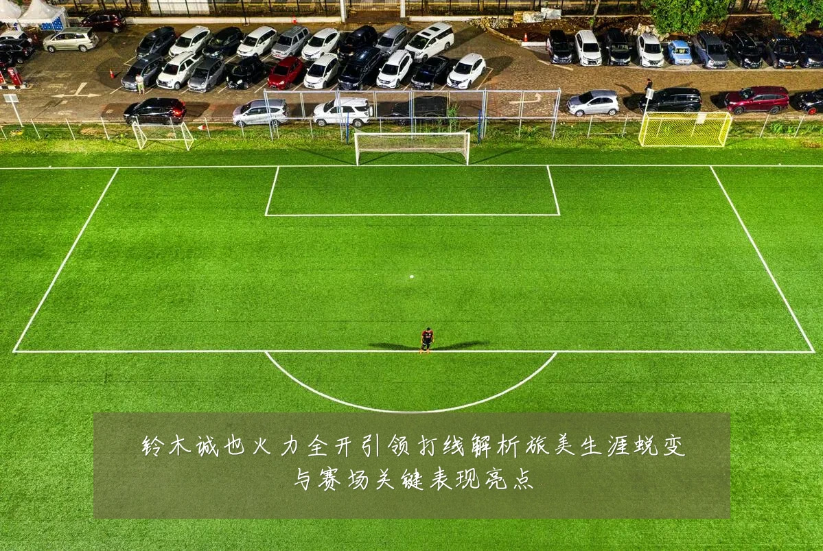 铃木诚也火力全开引领打线解析旅美生涯蜕变与赛场关键表现亮点