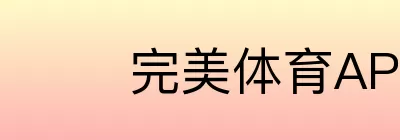 完美体育